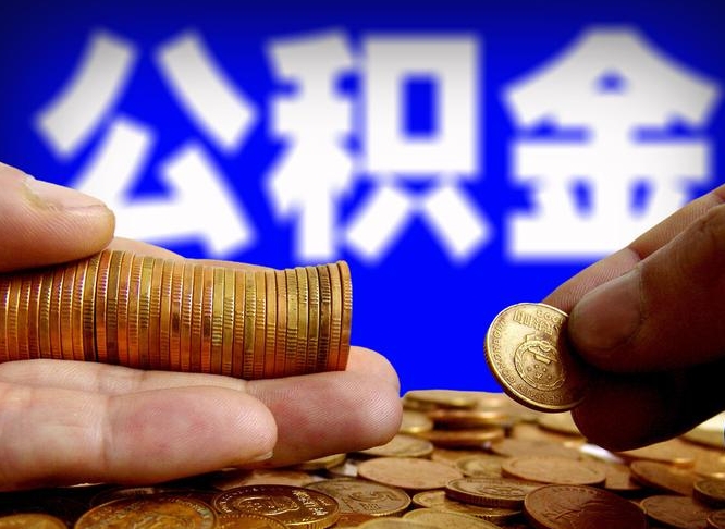 济源失业满一年才能提取公积金吗（失业一年可以提取公积金吗）